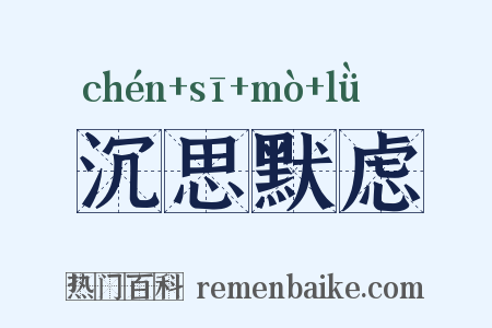 沉思默虑是什么意思的图片